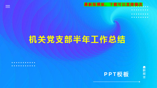 机关党支部半年工作总结PPT模板下载