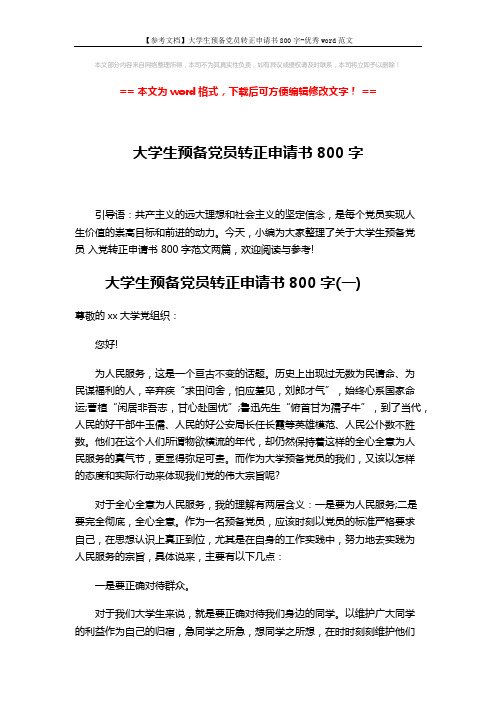 【参考文档】大学生预备党员转正申请书800字-优秀word范文 (5页)