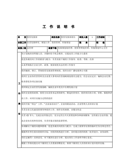 某企业投资发展部部长岗位职务说明