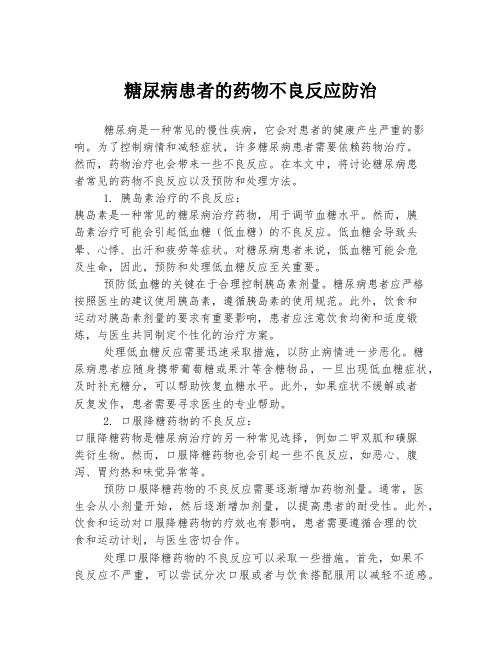 糖尿病患者的药物不良反应防治