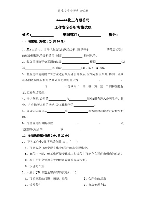 作业安全分析考核试卷