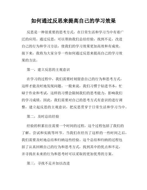 如何通过反思来提高自己的学习效果