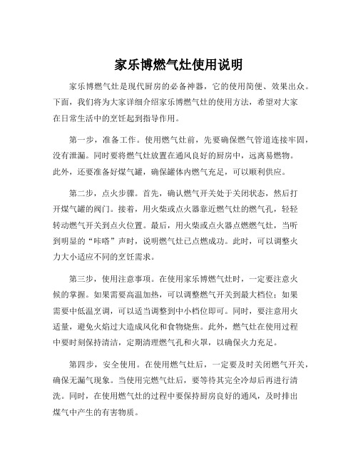 家乐博燃气灶使用说明