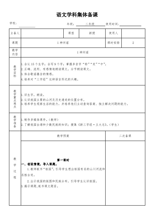 二年级语文下册识字1《神州谣》教学设计(集体备课)