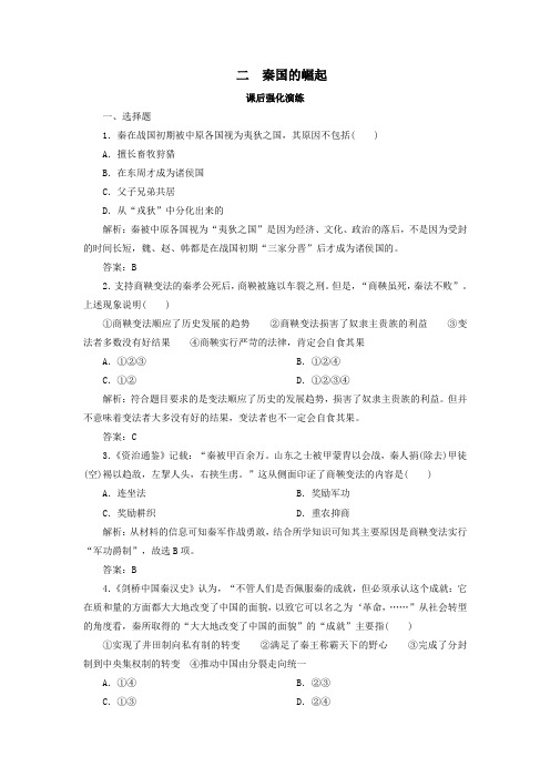 2019_2020学年高中历史专题二商鞅变法2_2秦国的崛起练习人民版选修1