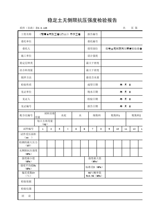 稳定土无侧限抗压强度检验报告