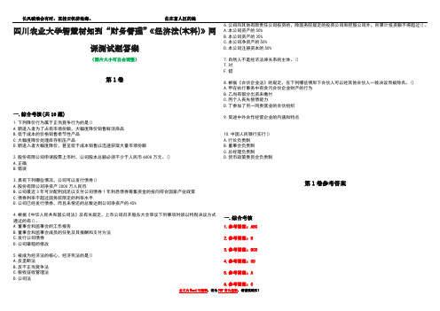 四川农业大学智慧树知到“财务管理”《经济法(本科)》网课测试题答案卷4