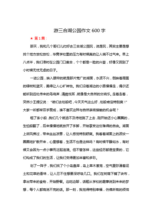 游三合湖公园作文600字