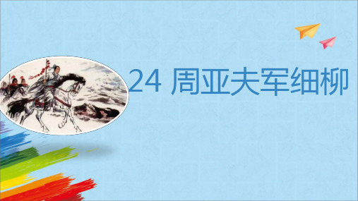 部编版八年级语文上册《周亚夫军西柳》教学课件