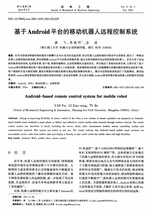 基于Android平台的移动机器人远程控制系统