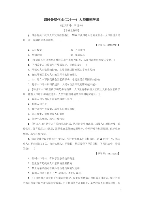2018-2019高中生物课时分层作业21人类影响环境苏教版必修