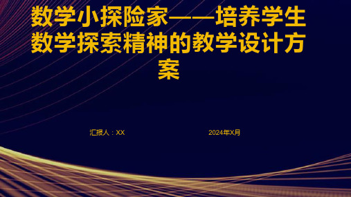 数学小探险家——培养学生数学探索精神的教学设计方案