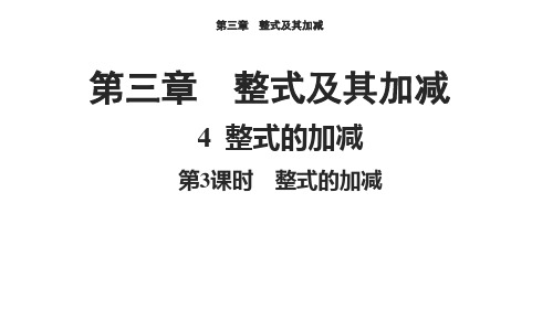 整式的加减第3课时整式的加减课件北师大版数学七年级上册(完整版)4