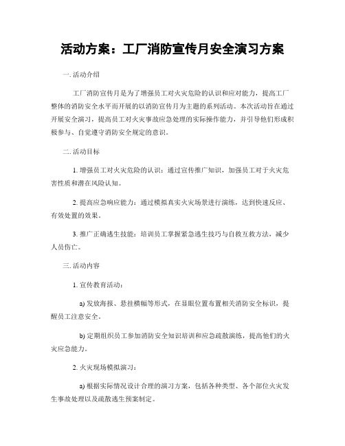 活动方案：工厂消防宣传月安全演习方案