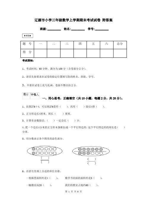 辽源市小学三年级数学上学期期末考试试卷 附答案