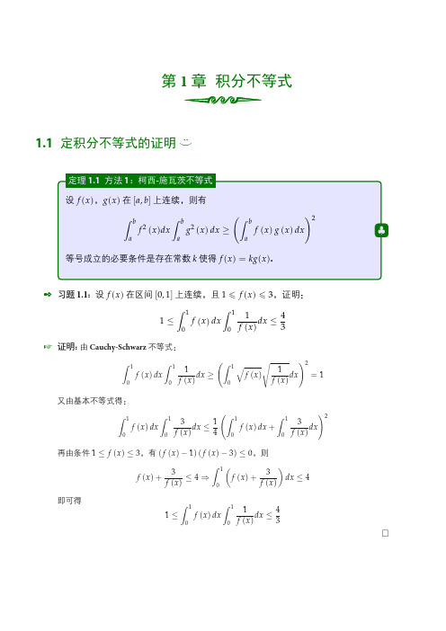 积分不等式葵花宝典