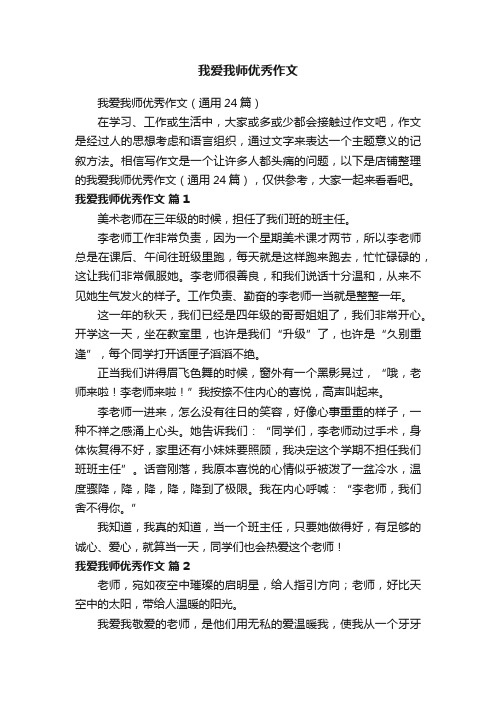 我爱我师优秀作文