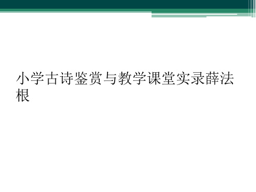 小学古诗鉴赏与教学课堂实录薛法根