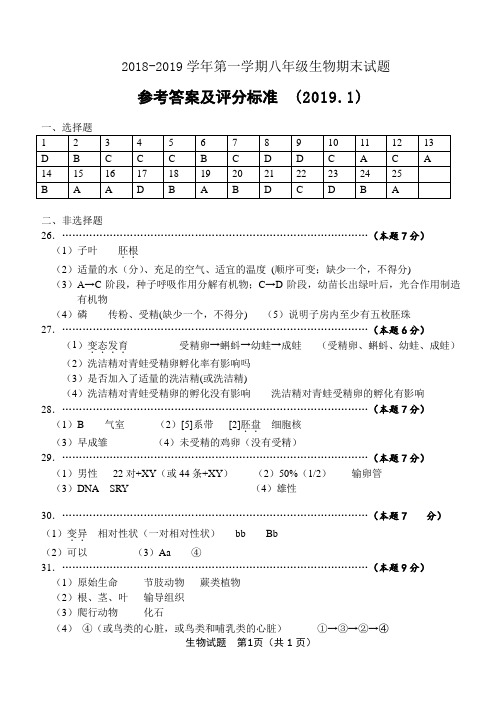 八年级生物期末试题答案(正)2019.1