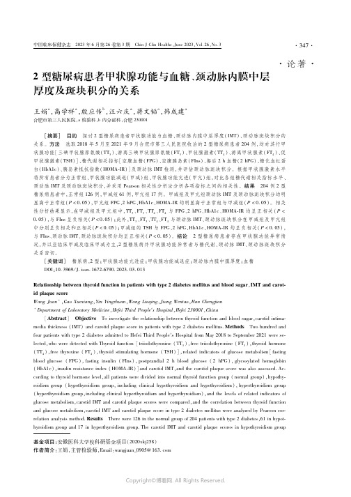 2型糖尿病患者甲状腺功能与血糖、颈动脉内膜中层厚度及斑块积分的关系