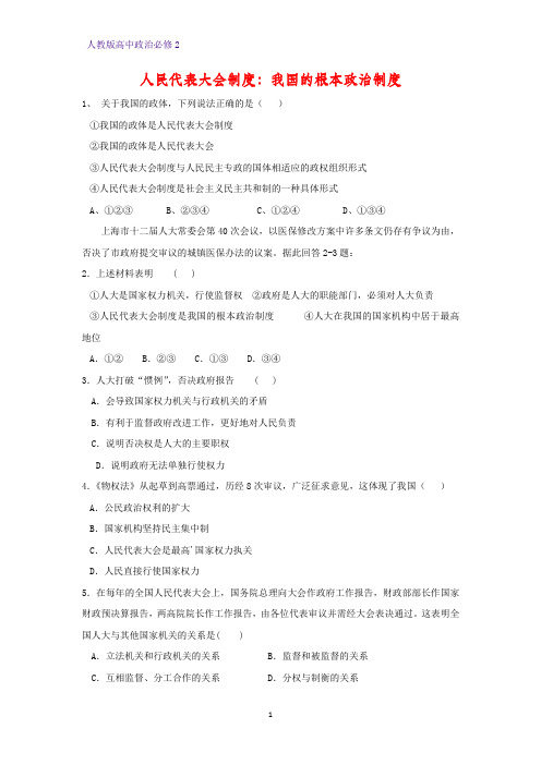 高中政治必修2课时作业10：5.2 人民代表大会制度：我国的根本政治制度练习题