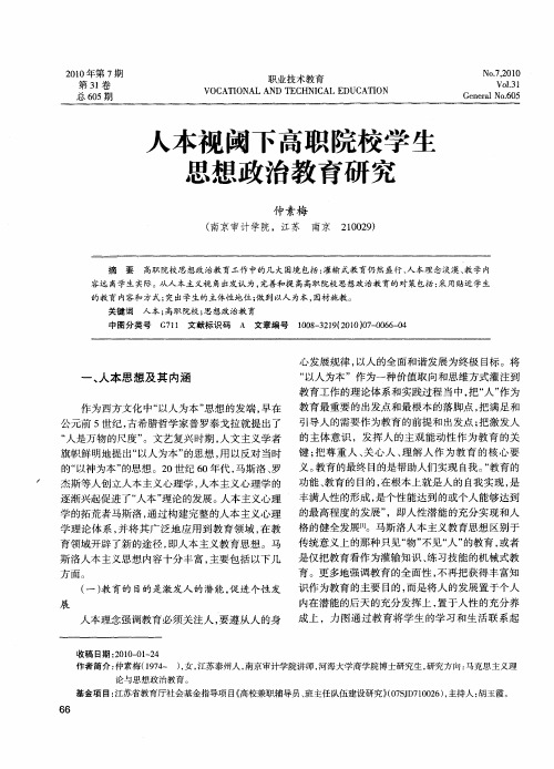 人本视阈下高职院校学生思想政治教育研究