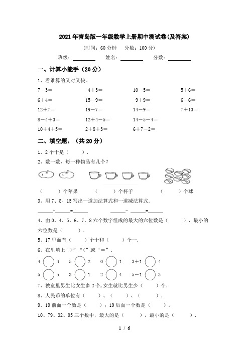 2021年青岛版一年级数学上册期中测试卷(及答案)