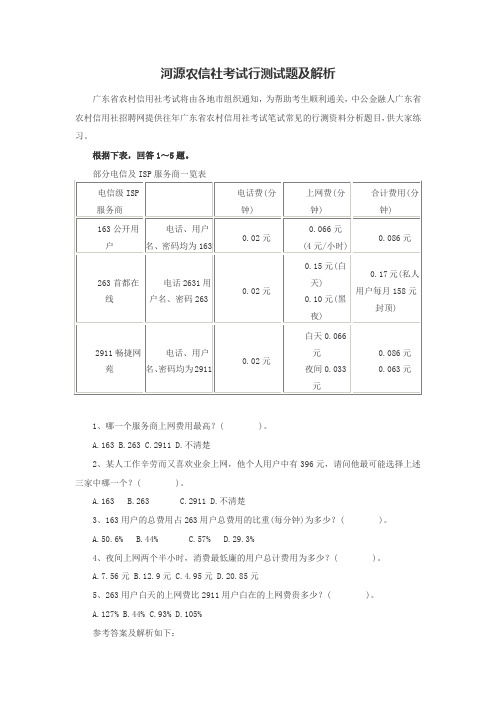 河源农信社考试行测试题及解析