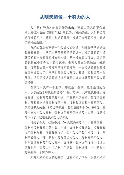 初中生满分作文:从明天起做一个努力的人