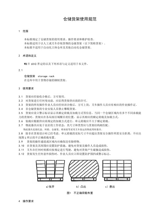 仓储货架使用规范