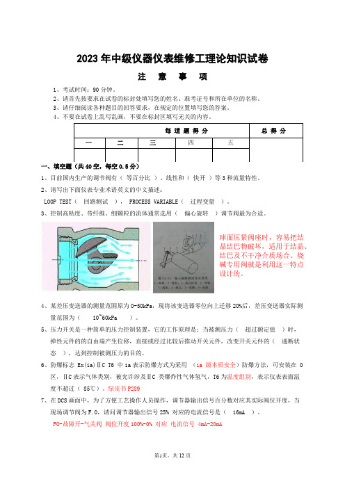 2023年中级仪器仪表维修工理论知识试卷解析