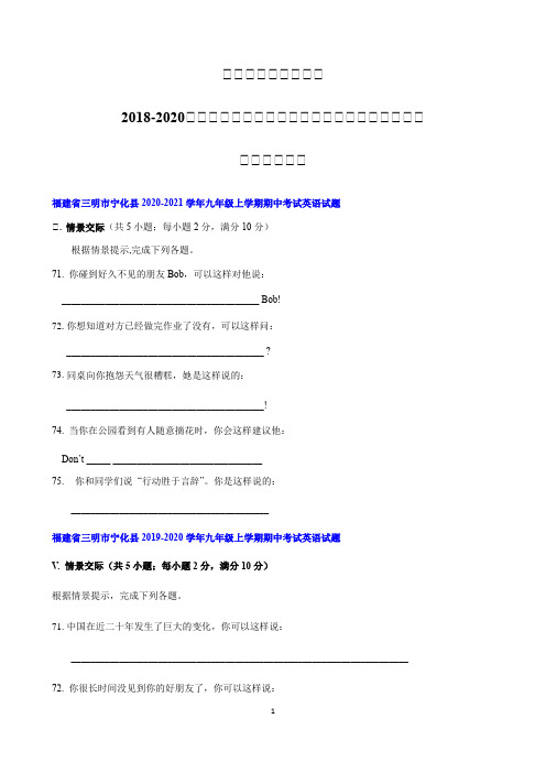 福建省三明市宁化县2018-2020年(三年)九年级上学期期中英语试题分类汇编：情景交际和看图写话