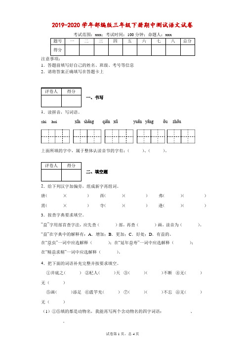 2019-2020学年部编版三年级下册期中测试语文试卷--附答案