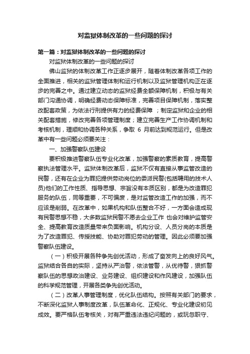 对监狱体制改革的一些问题的探讨