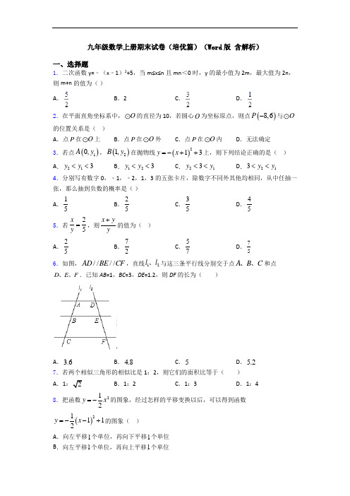 九年级数学上册期末试卷(培优篇)(Word版 含解析)