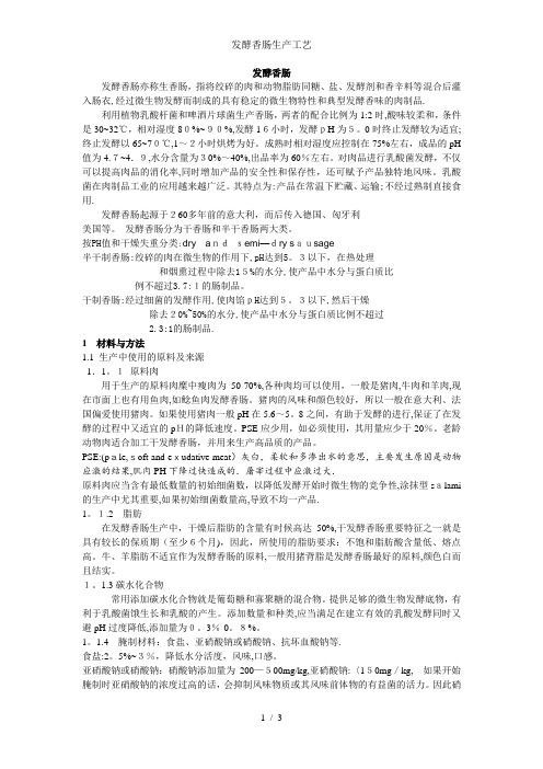 发酵香肠生产工艺