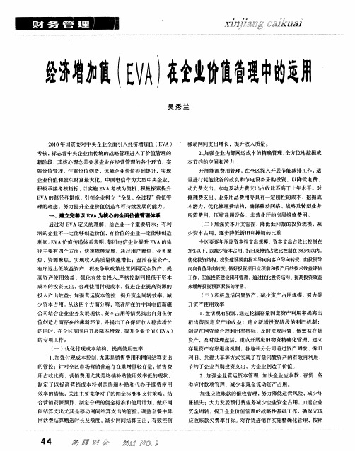 经济增加值(EVA)在企业价值管理中的运用