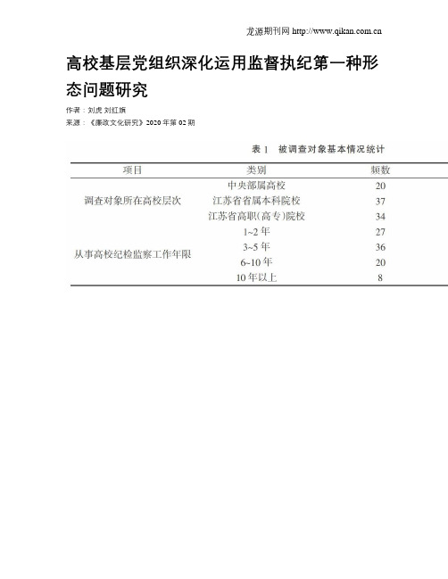 高校基层党组织深化运用监督执纪第一种形态问题研究