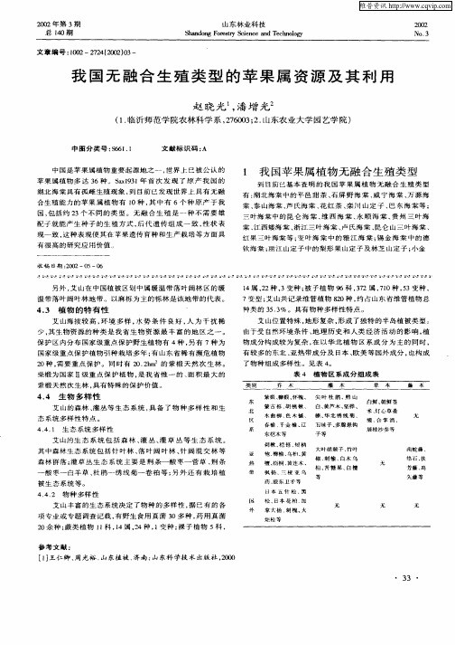 我国无融合生殖类型的苹果属资源及其利用