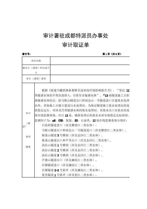 审计署驻成都特派员办事处审计取证单