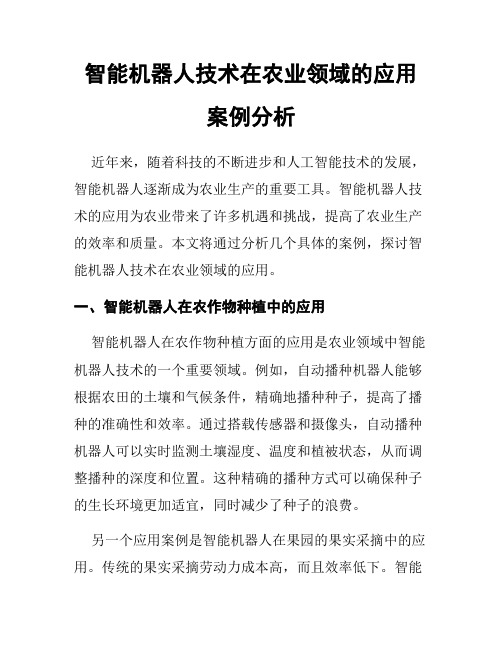 智能机器人技术在农业领域的应用案例分析