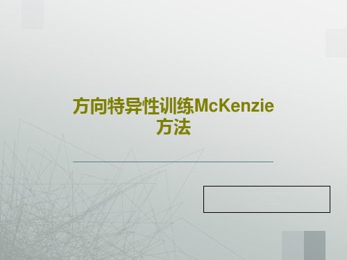 方向特异性训练McKenzie 方法PPT88页