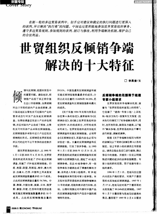 世贸组织反倾销争端解决的十大特征