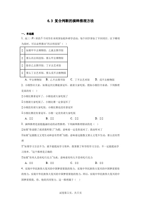 复合判断的演绎推理方法+同步练习 高中政治统编版选择性必修三逻辑与思维