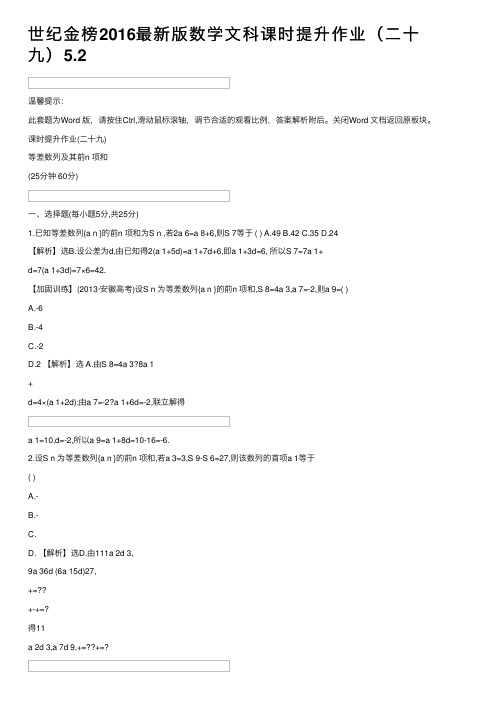 世纪金榜2016最新版数学文科课时提升作业（二十九）5.2