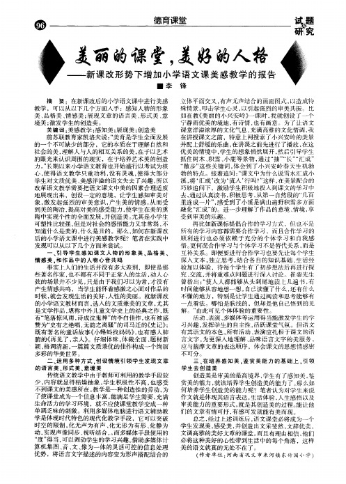 美丽的课堂,美好的人格——新课改形势下增加小学语文课美感教学的报告