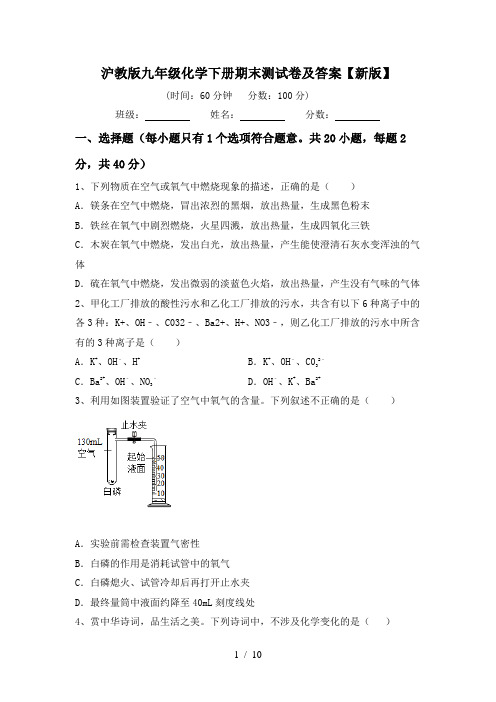 沪教版九年级化学下册期末测试卷及答案【新版】