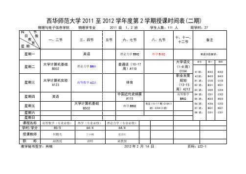 西华师大物电学院最新课表(2月15日更正)