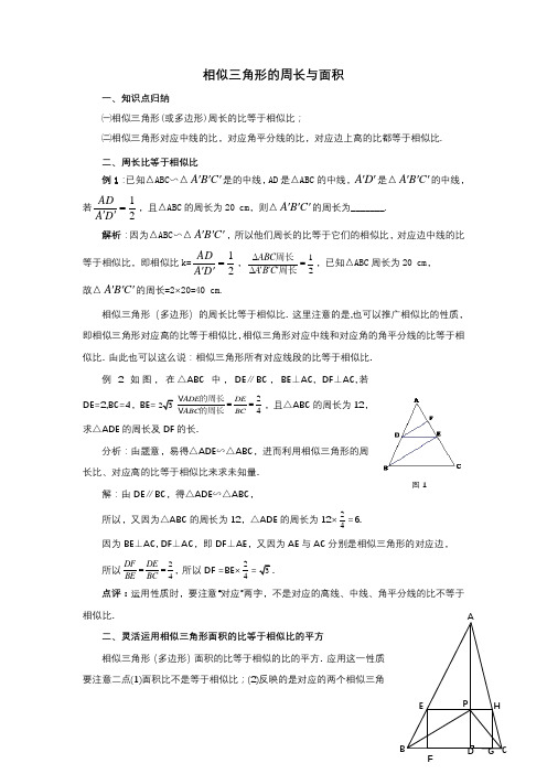 相似三角形的周长与面积应用例析