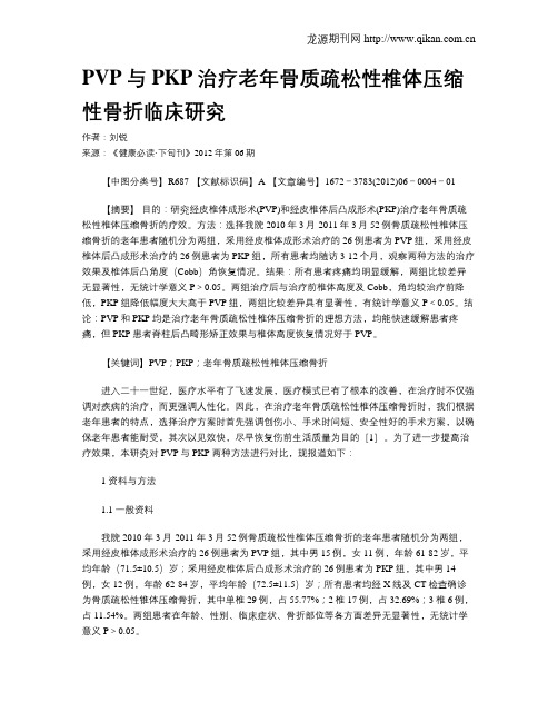 PVP与PKP治疗老年骨质疏松性椎体压缩性骨折临床研究